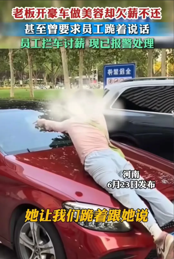 这算恶意讨薪吗？6月23日，河南郑州。三名女孩拦住奔驰车，一名粉衣女孩趴在引