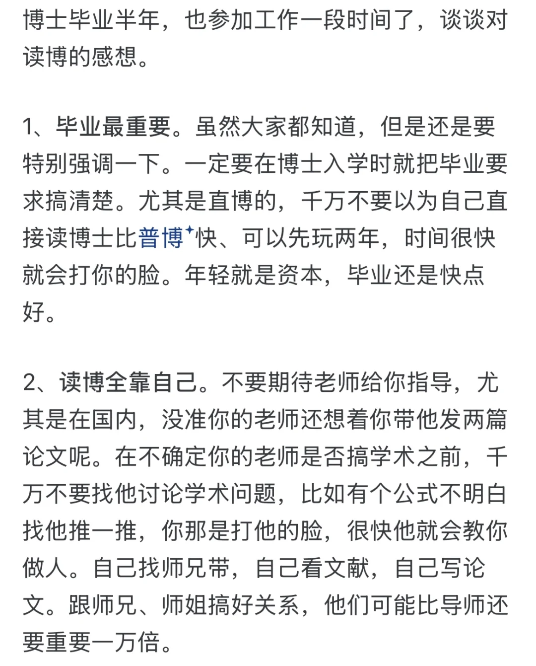 博士毕业以后才懂得道理！考博人必看！