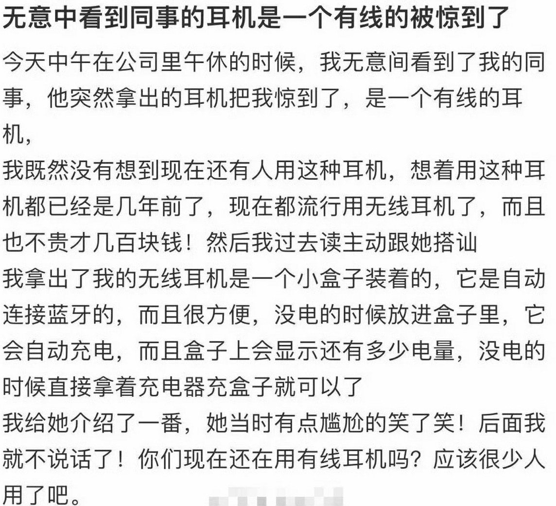 无意中看到同事的耳机是一个有线的被惊到了