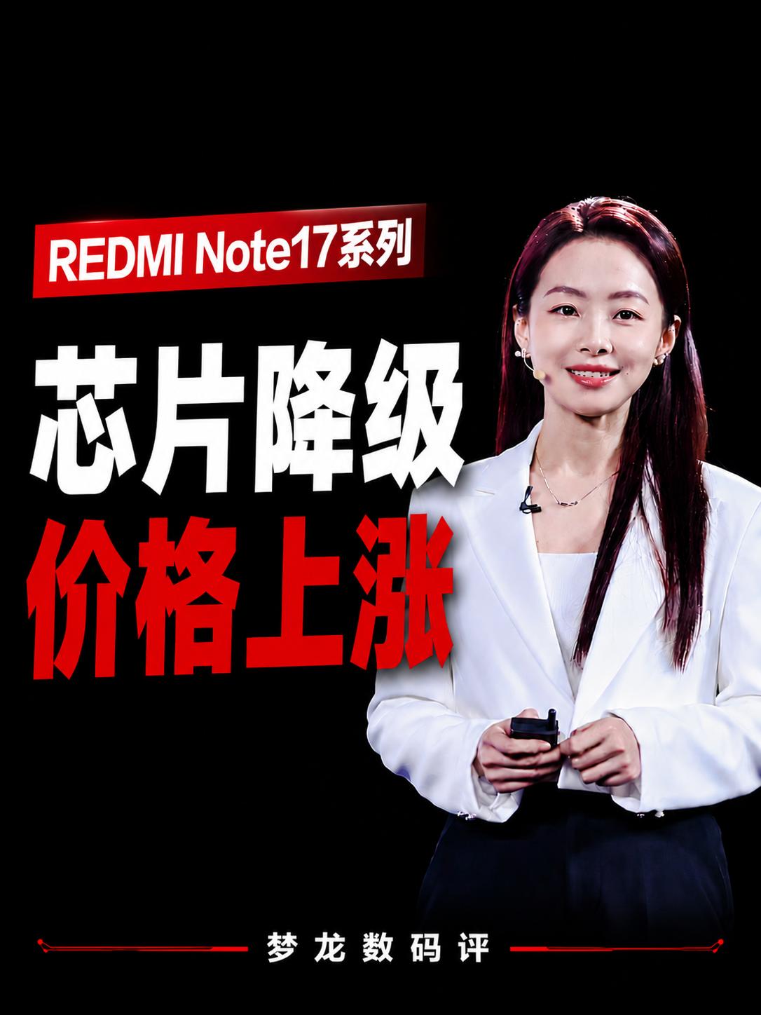 REDMINote17来了：芯片降级，价格却涨了？相比上一代Note15：芯