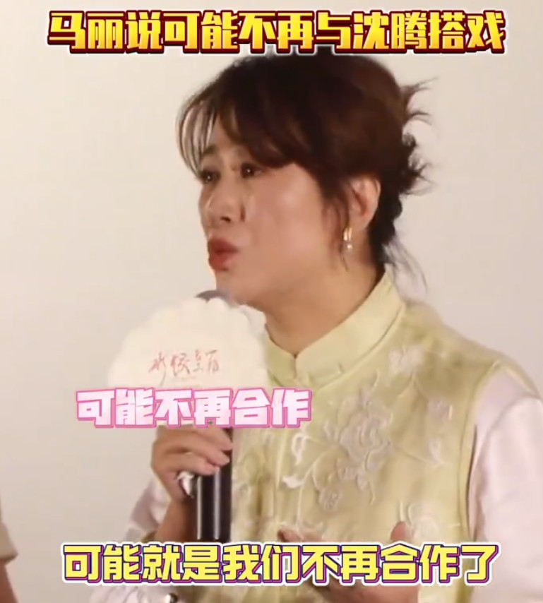 马丽说可能与沈腾不再合作