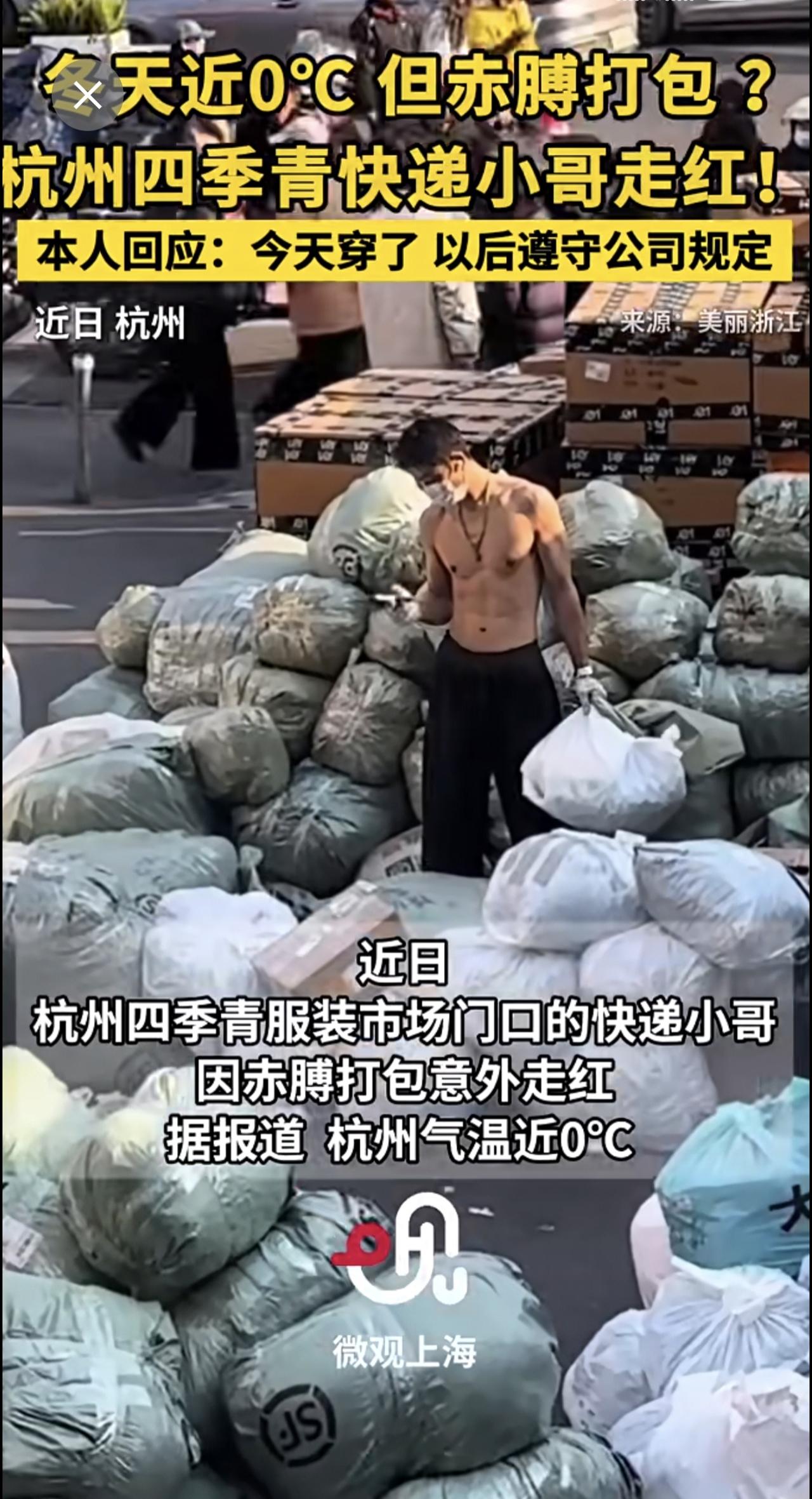冬天近0℃但赤膊打包？杭州四季青快递小哥走红！本人回应：今天穿