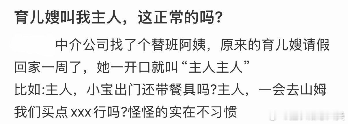 育儿嫂称呼我为主人，这正常吗？