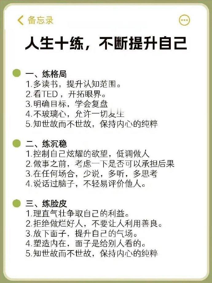 人生十练，不断提升自己！
