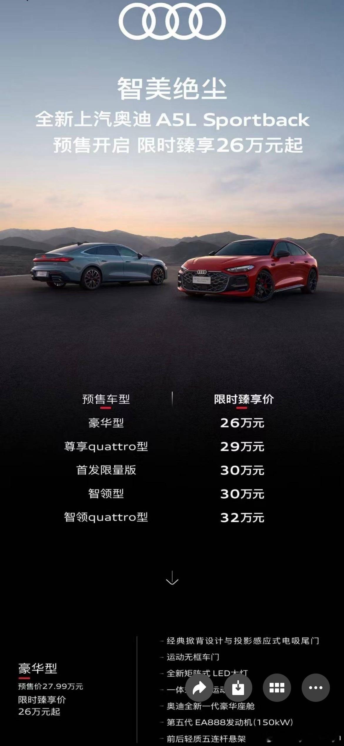 上汽奥迪A5L的预售价来啦[doge]26万起，实际指导价我猜估计在24到25左
