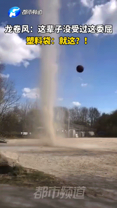 万万没想到，龙卷风竟然败给了垃圾袋，这也太惨了吧[笑着哭]