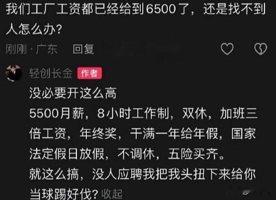 厂二代说家里面工厂薪资开到一个月6500都招不到工人。有网友建议不用开这么高的