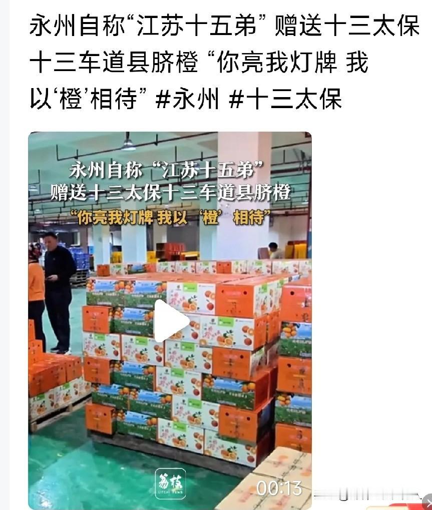 自称江苏十五弟的湖南永州，以湘超冠军的名义感恩回馈江苏十三太保，结缘江苏各城市，