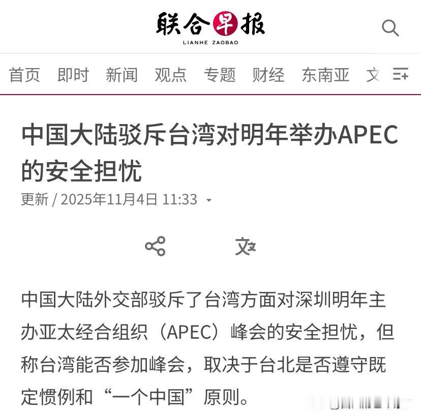 大陆外交部在11月4日驳斥了台湾方面对出席深圳APEC峰会的安全担忧，但称台湾能