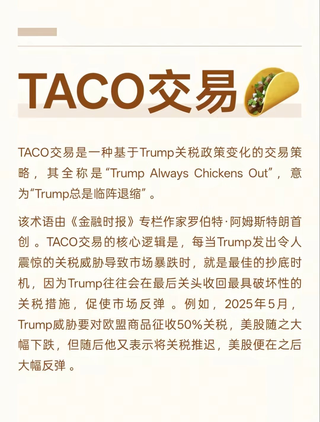 最近比较火的“TACO”的意思​​​