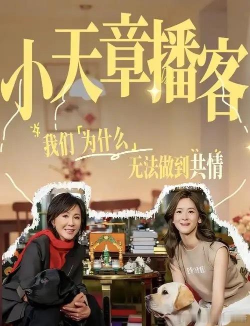 看，章泽天女士的播客《小天章》，做到第三期，终于把自己做成了“公关章”。第一期，