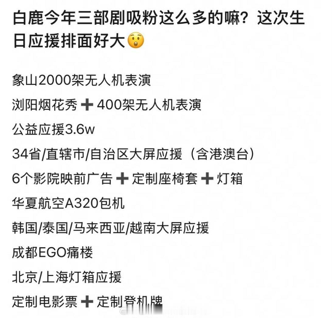 白鹿这次生日应援排面好大，今年三部剧真的吸到粉了粉丝给白鹿写了460斤信​​​