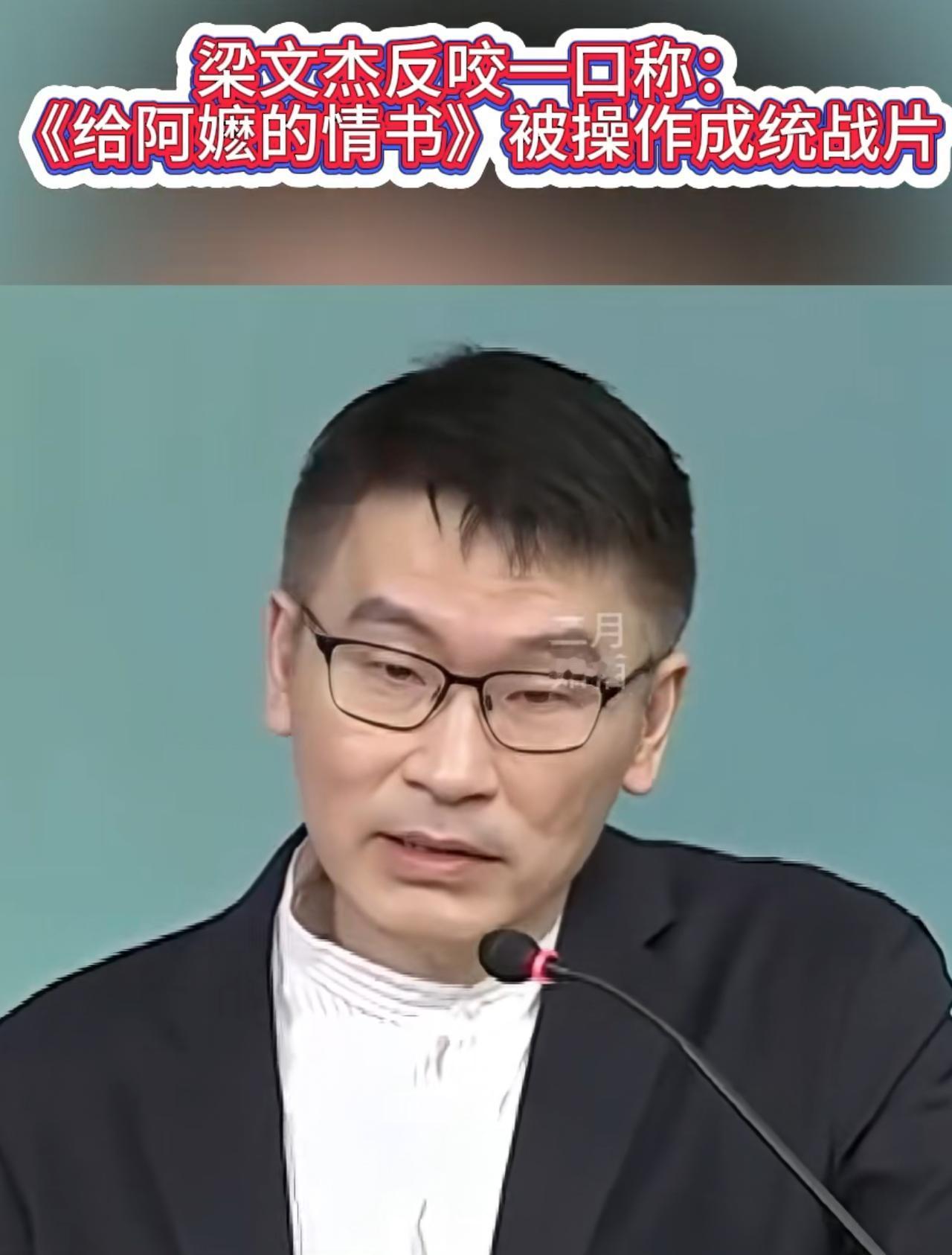 《给阿嬷的情书》在台湾上映后，台湾陆委会发言人梁文杰再爆“台独”认知言论：这部影