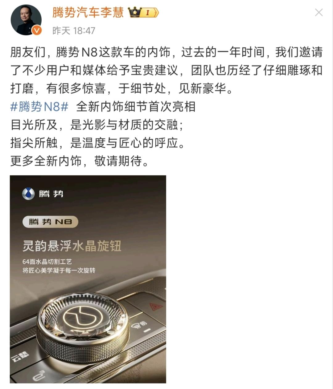 实话讲，最近腾势N8的消息是真的密，前阵子内饰刚露脸，这两天连中控的水晶旋钮细节