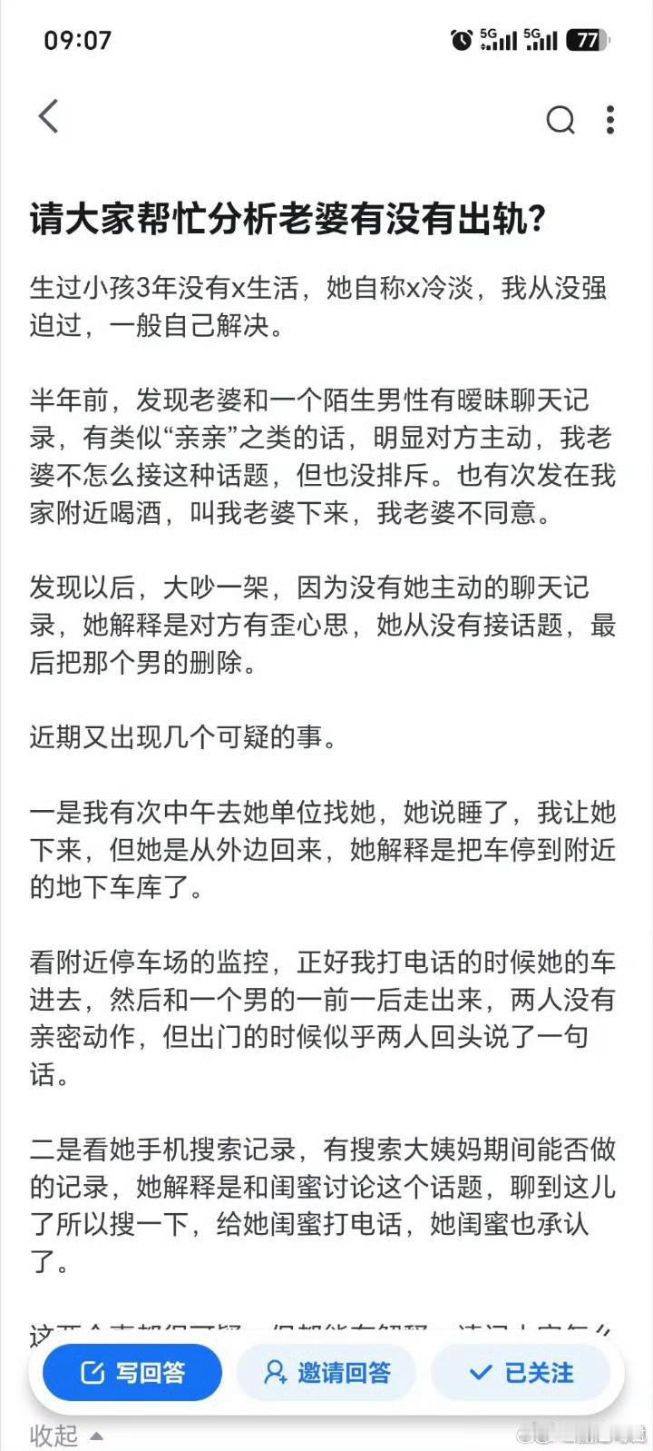 “请大家帮忙分析老婆有没有出轨”​​​