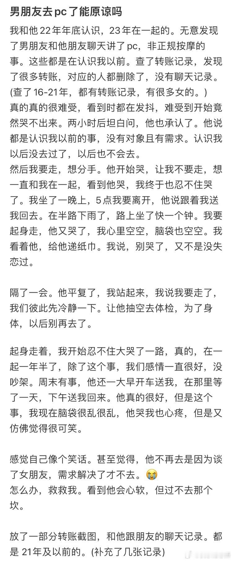 男朋友去pc了能原谅吗❓​​​
