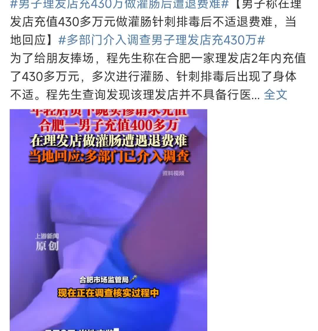 男子理发店充430万做灌肠后遭退费难一个新闻，震撼了我三次：理发店、灌肠