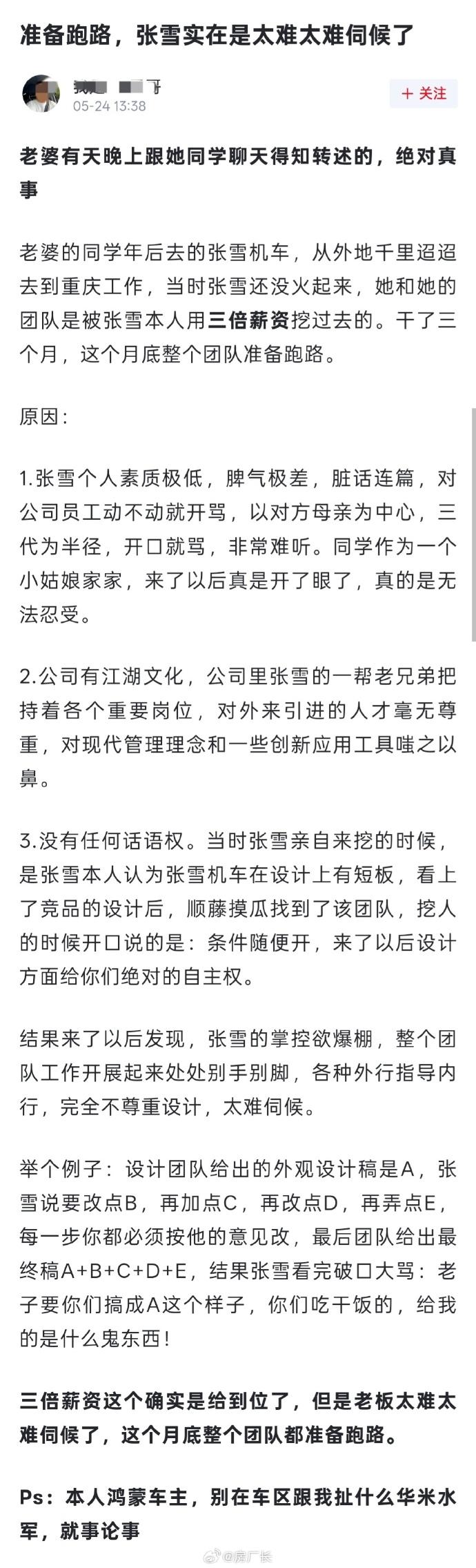 网友发帖说张雪太难伺候，月底整个团队都要跑路？？？