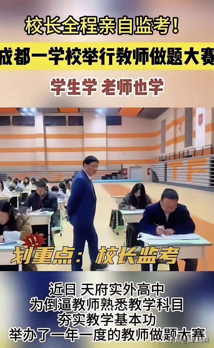 教师和学生一起考试，尤其是高中，很有可能存在老师考不过学生，很多学校领导有这样的