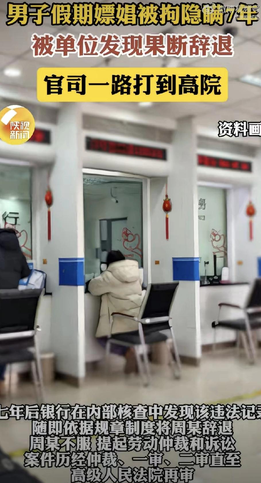 假期嫖娼被抓，瞒了7年还是丢了工作！这教训太深刻了…哎，真是应了那句老话：纸