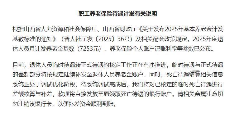 山西2025年养老金计发基数7253元！山西省虽然在官网没有发布，但其他渠道已