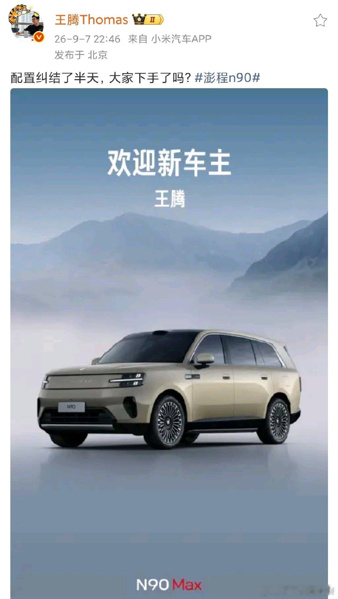 王腾也晒了他的小米澎程N90的锁单截图~[doge][doge][doge]​