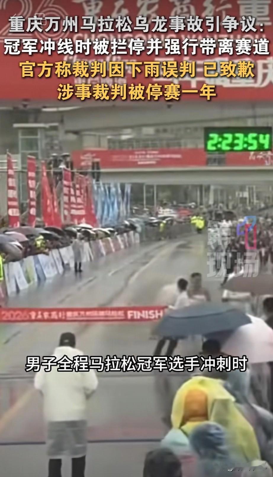 【现场裁判拦截推搡冠军选手冲线】后续1.处罚：涉事裁判，禁赛一年；2