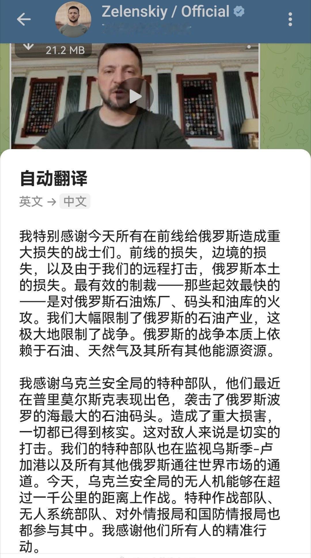 乌克兰总统泽连斯基在晚间讲话中不仅感谢所有给俄罗斯造成真正重大损失的乌克兰战士们