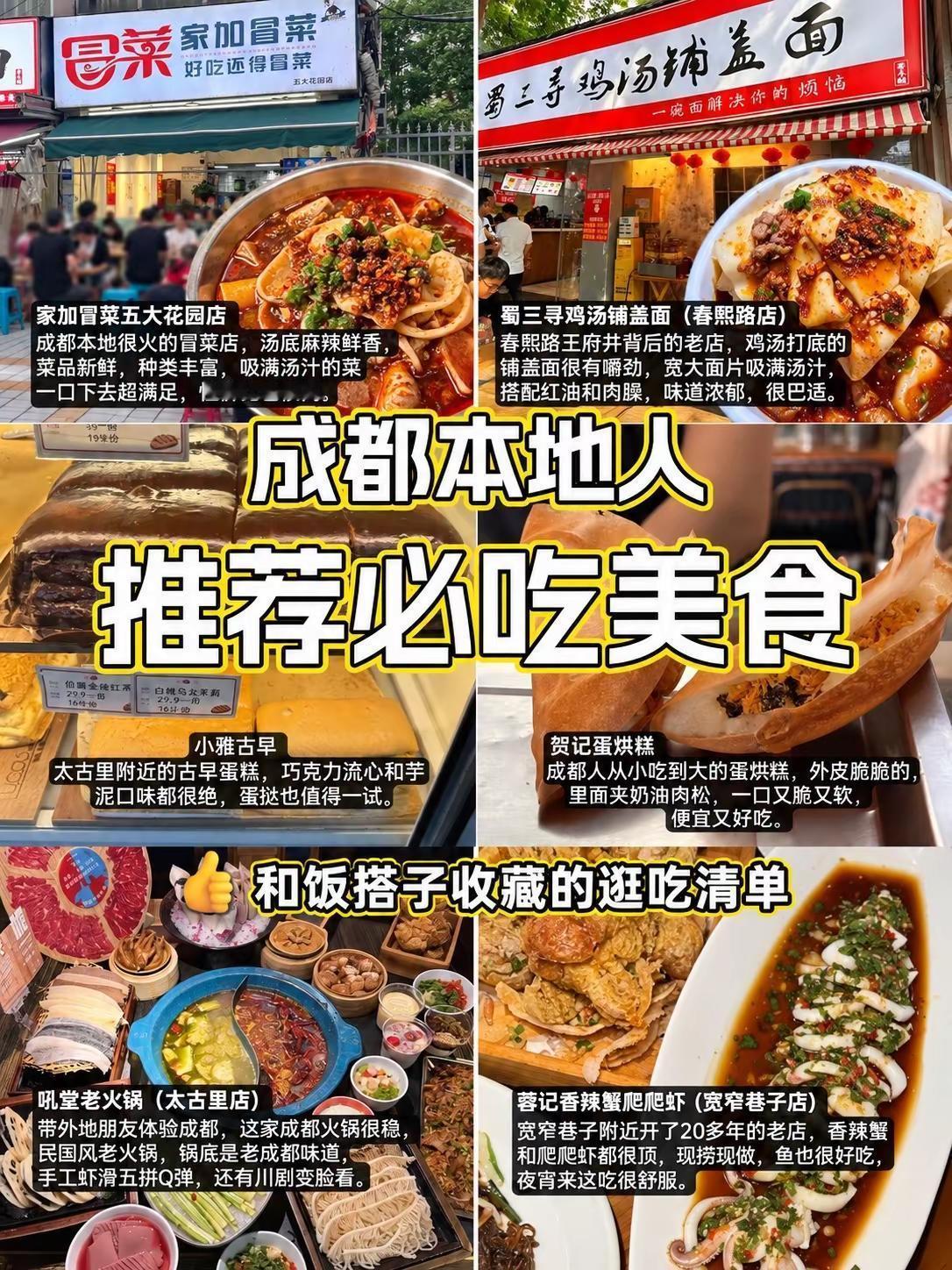 成都逛吃，甜口和辣口都想要😋。想吃辣的时候，一碗冒菜、一锅火锅都很有吸引力；看