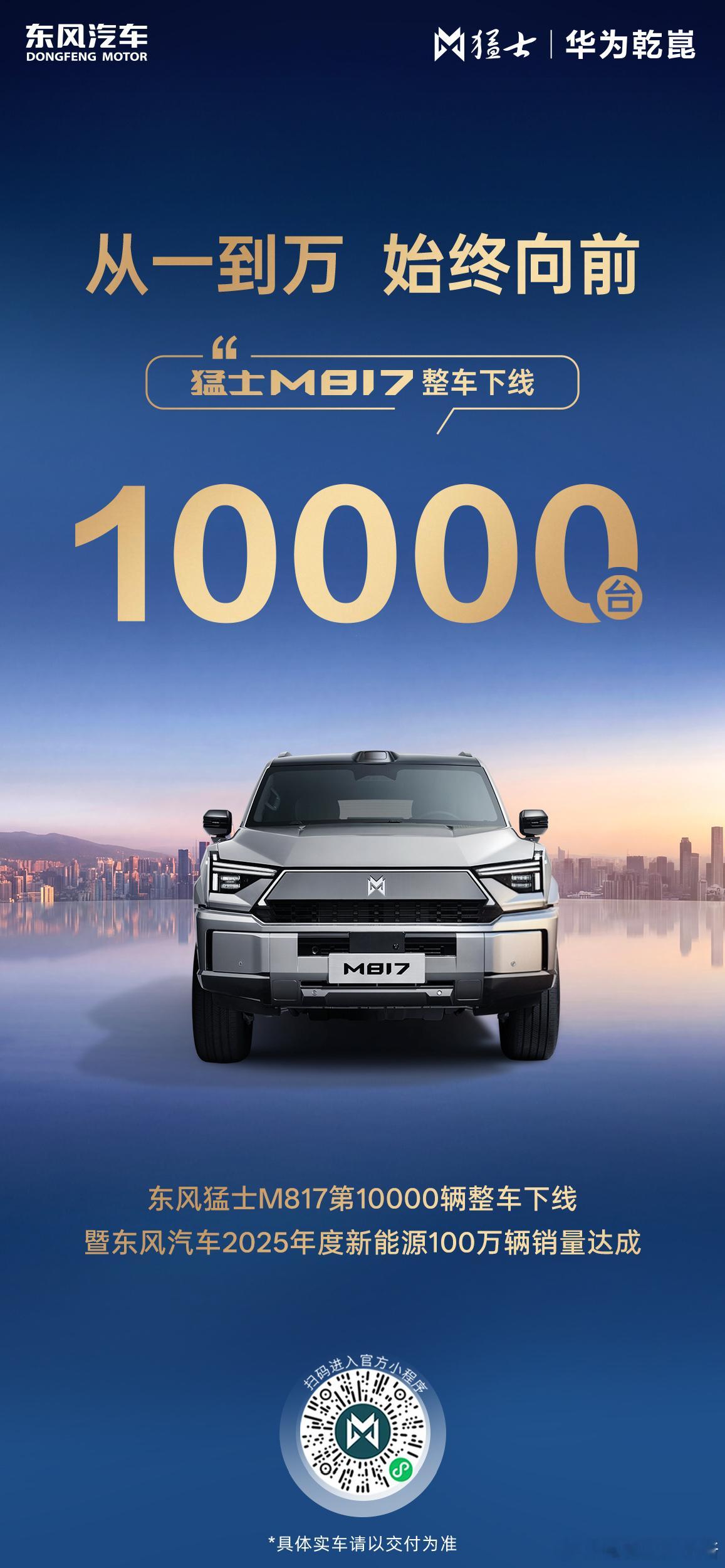 上市四个月，东风猛士M817第10000辆整车下线更值得关注的是，东风汽