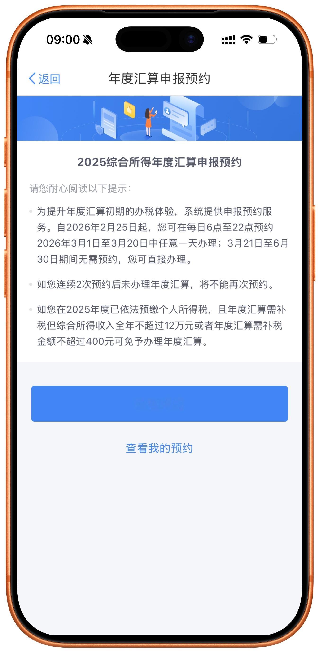 个人所得税退税/补税可以预约了，大家记得预约一下，现在最早可预约3月1日