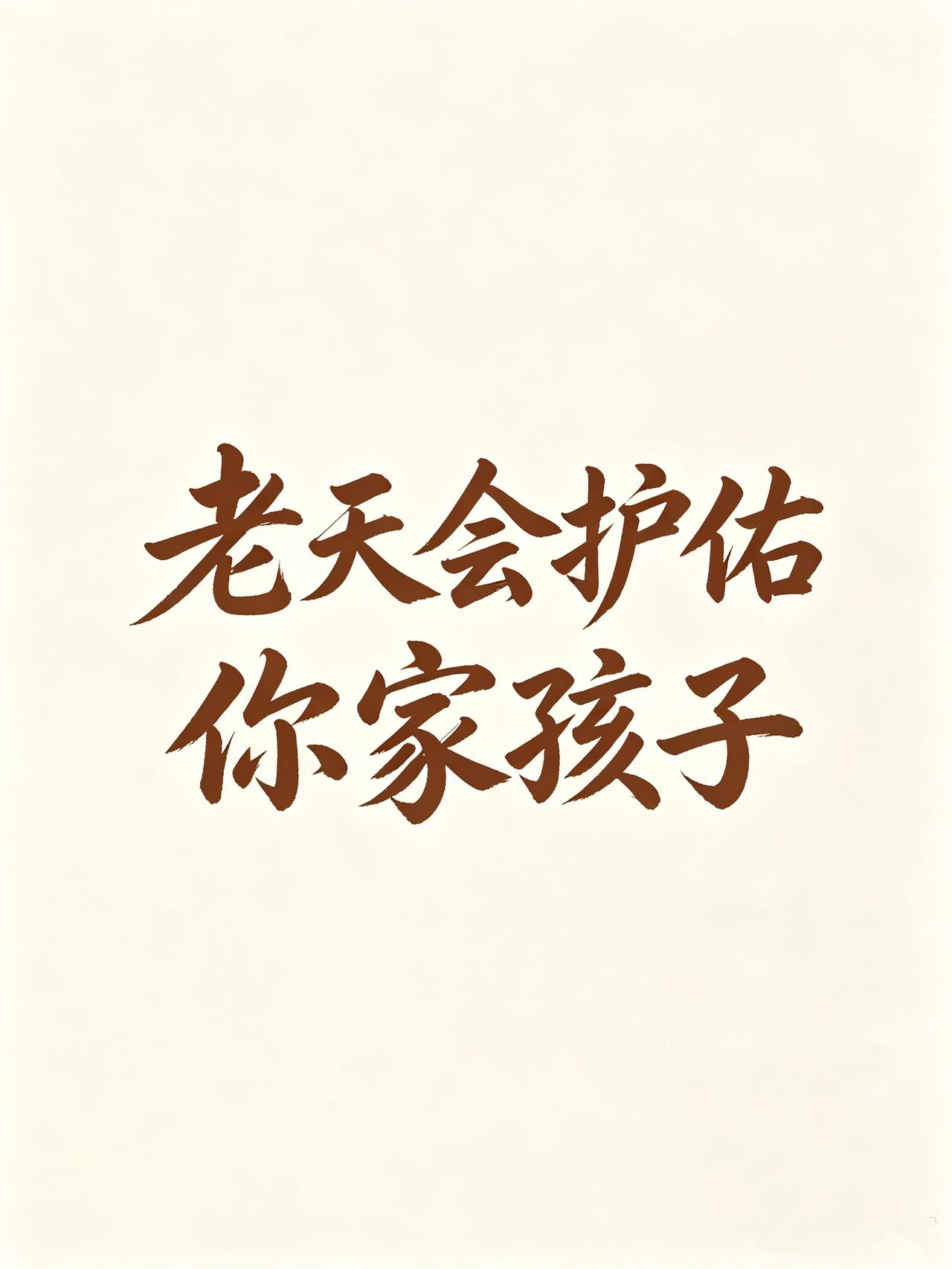 一定要相信，老天会佑你家孩子！接纳信任，福运自来。孩子走的弯路，也许是在替