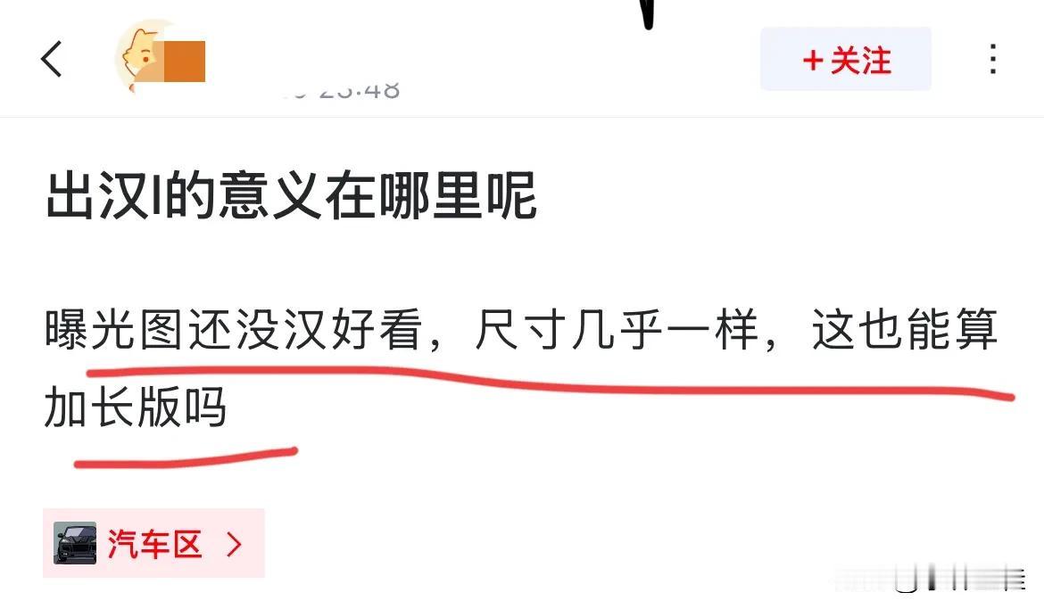 网友1：“浅谈一下比亚迪出汉L的目的在哪？从曝光图来看，还没有现款好看，尺寸也基