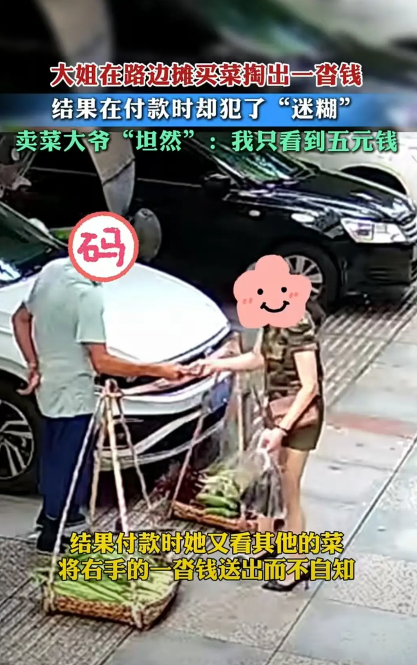 四川，女子左手拿着五元钱，右手拿着一沓钱，错把一沓钱递给了卖菜的大爷，而大爷随后