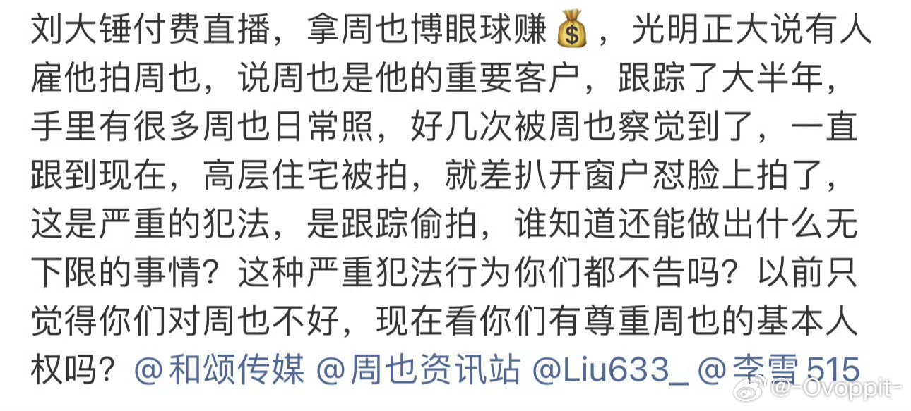 周也刘大锤跟踪了周也大半年真的很可怕啊，周也也才一个二十多岁的女生吧，刘大锤居然