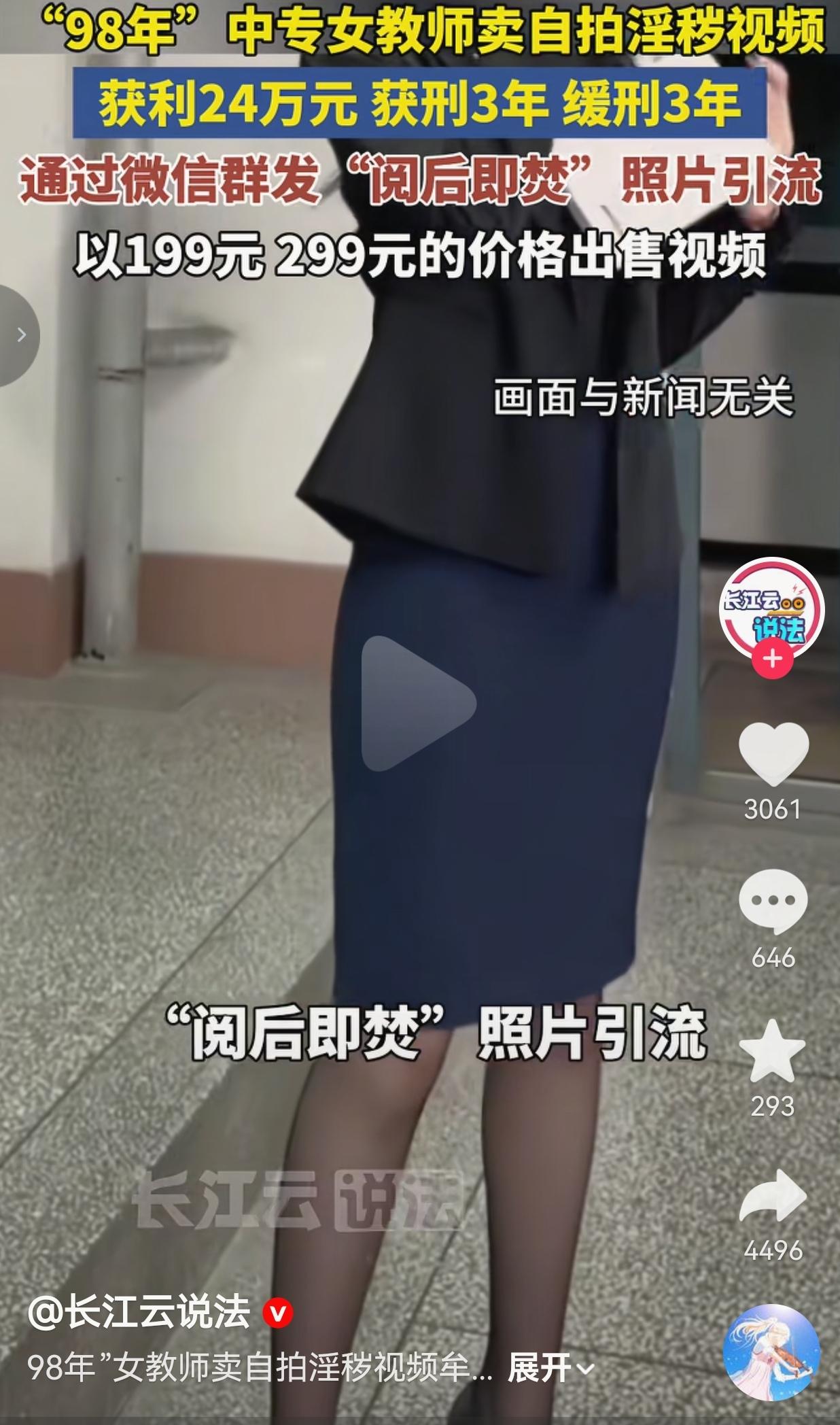 毁三观！98年职专女教师制作不良视频牟利24万，被判3缓3，网友炸了：惩罚太轻了