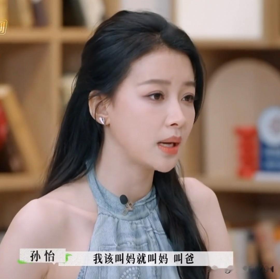 孙怡教科书级别教你如何称呼前任的父母[呲牙笑][呲牙笑][呲牙笑]对方父母不是很讨厌我