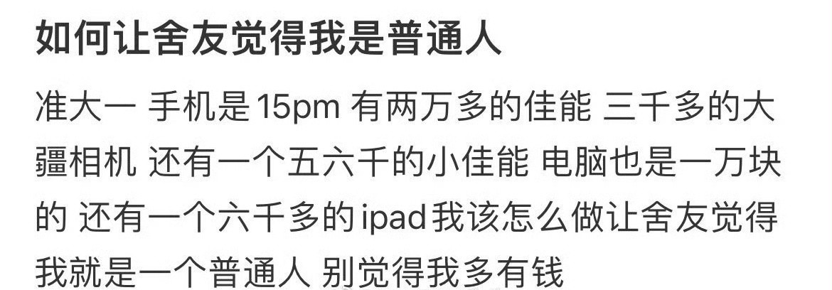 如何让舍友觉得我是普通人？​[惊恐]​​​
