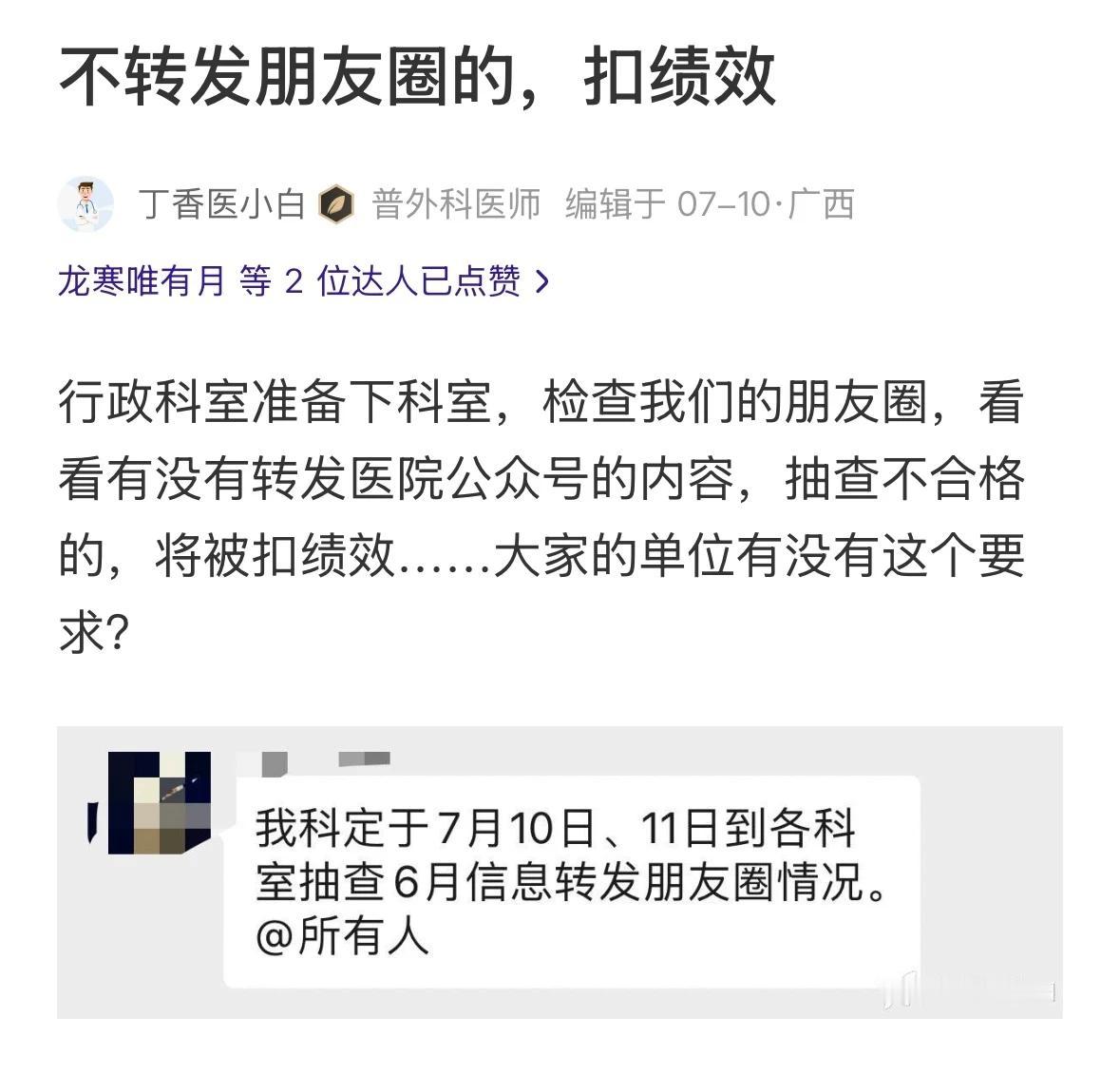 某医院行政科室下发通知，将抽查员工朋友圈转发医院公众号内容情况，未达标者扣绩效。