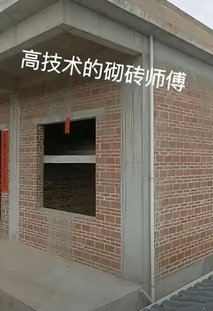 家里建房子请了一个泥工师傅，属实被他的技术给震惊了，砌的这个墙面平整又光洁，真的