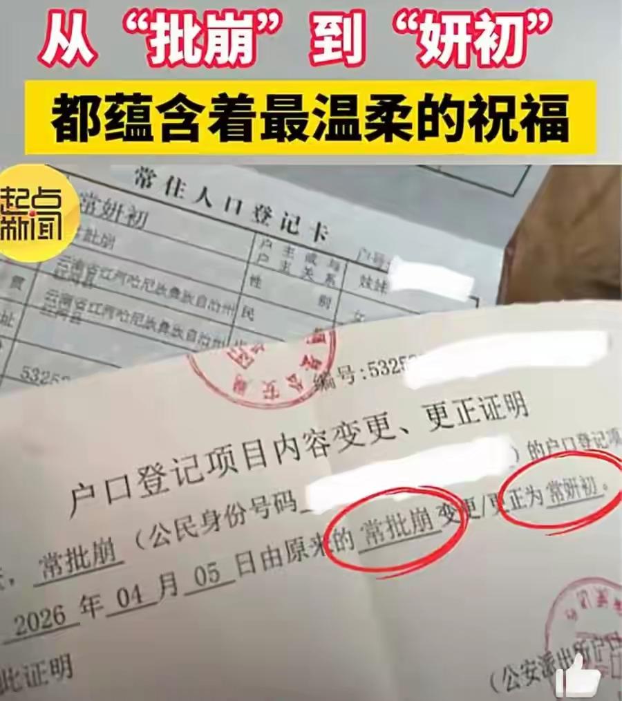云南一位“哈尼宝贝”分享——自己将名字从“常批崩”[惊恐]改为“常妍初”[玫瑰]