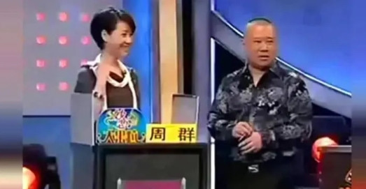 那年，在节目中，主持人周群说：“认识郭德纲20年了，他从来都没有请我吃过一顿饭，