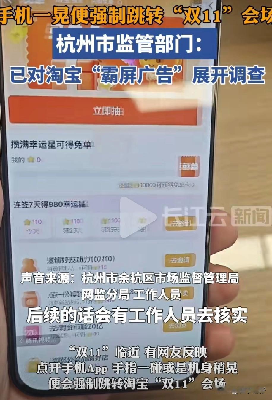 根据最新消息，杭州市余杭区市场监督管理局已针对用户广泛吐槽的淘宝“霸屏广告”正式