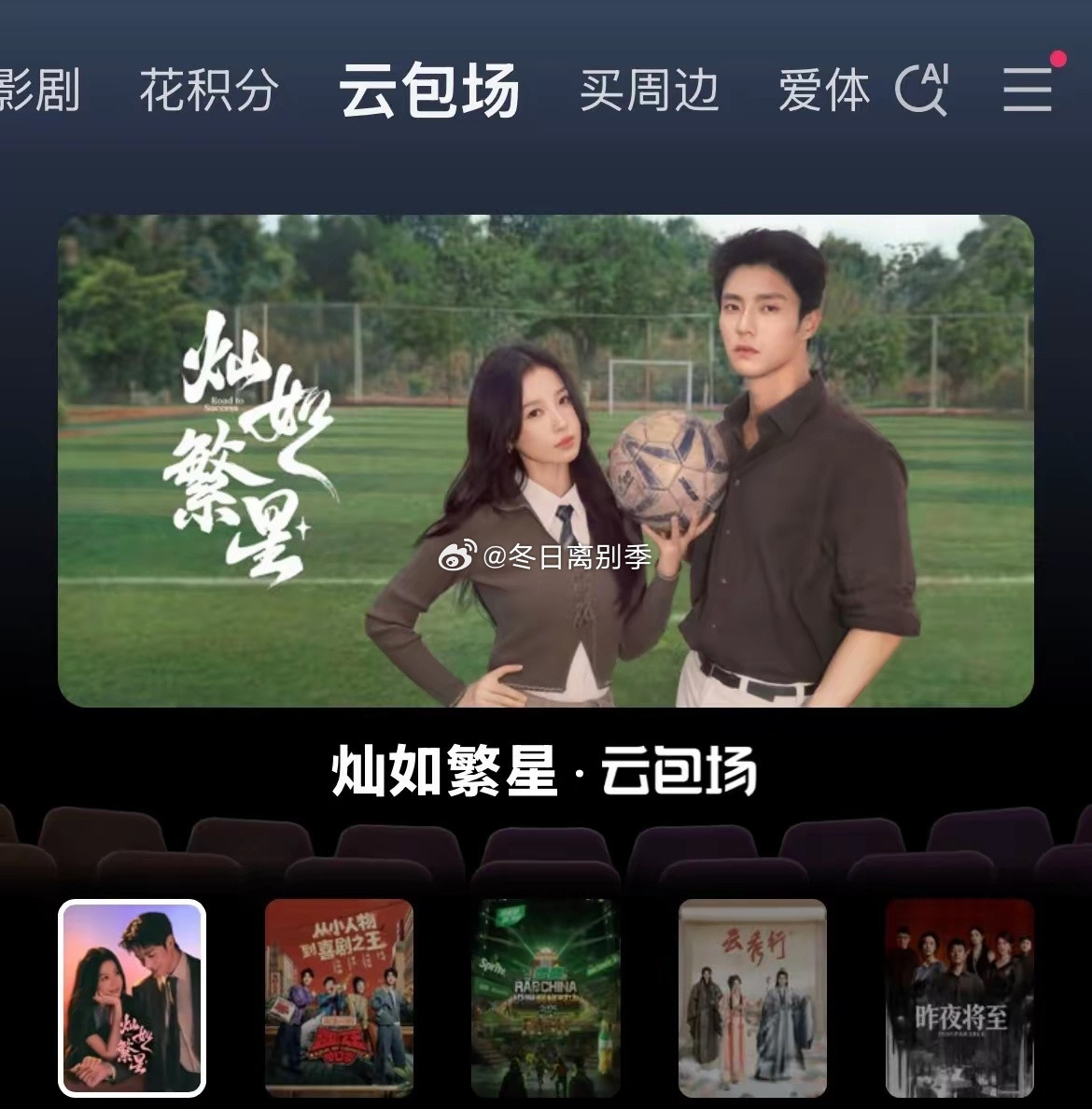 爱奇艺近五年现偶首日热度第一，被一部“纳米IP”的小成本剧拿下了。《灿如繁星》