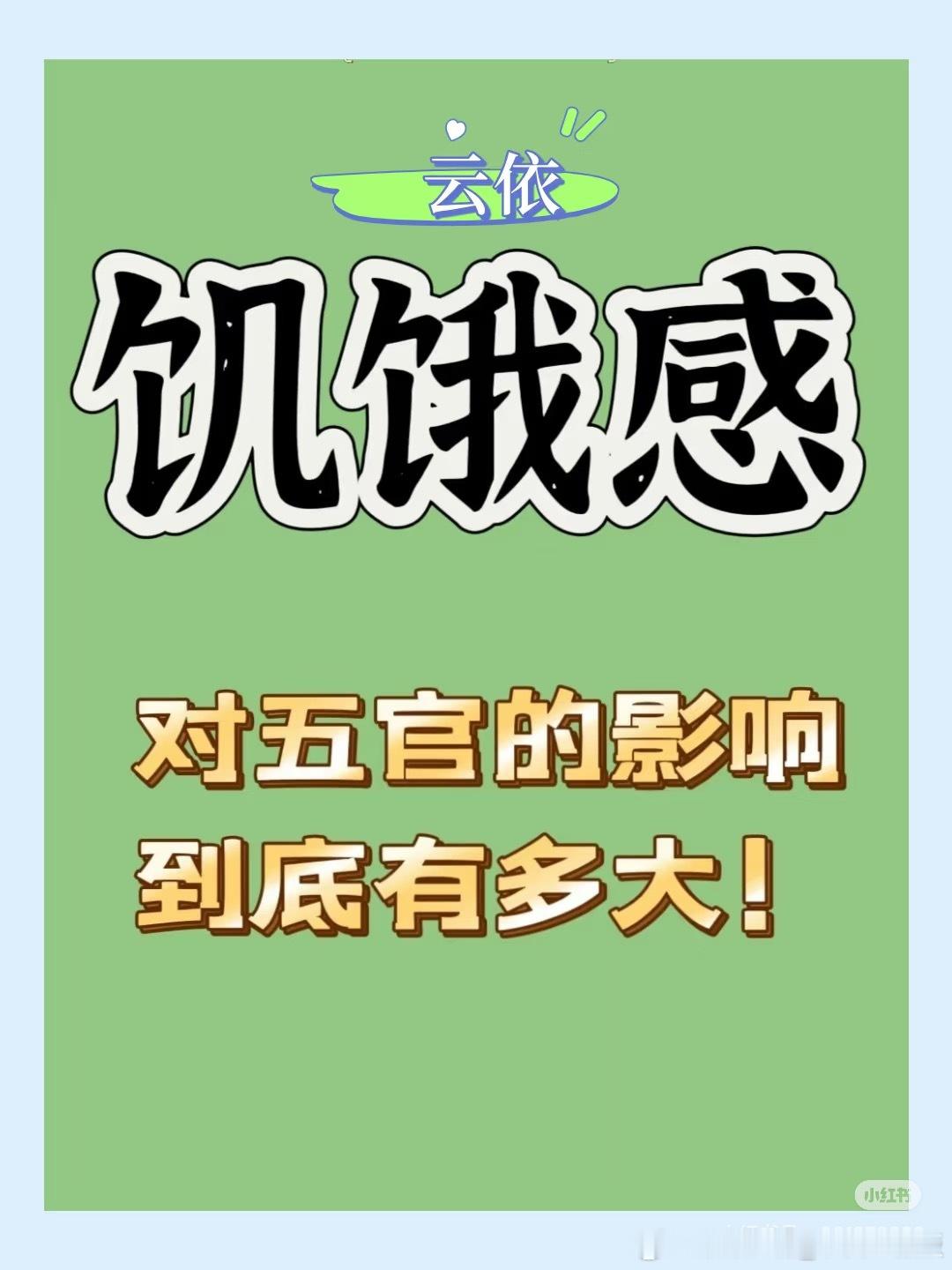 才意识到饥饿感对五官的影响有多大你知道饥饿感对人的五官影响有多大吗？为什么有些人