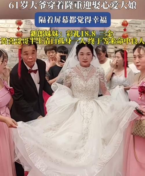 看这61岁的头婚大爷迎娶二婚大娘，结婚的场面比年轻人还要隆重！彩礼18.8万，三