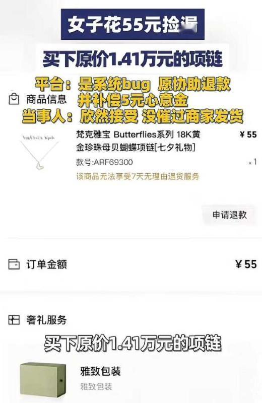 女子凌晨网购，发现14400元的梵克雅宝项链竟然只要55元，女子欣喜若狂，觉得自