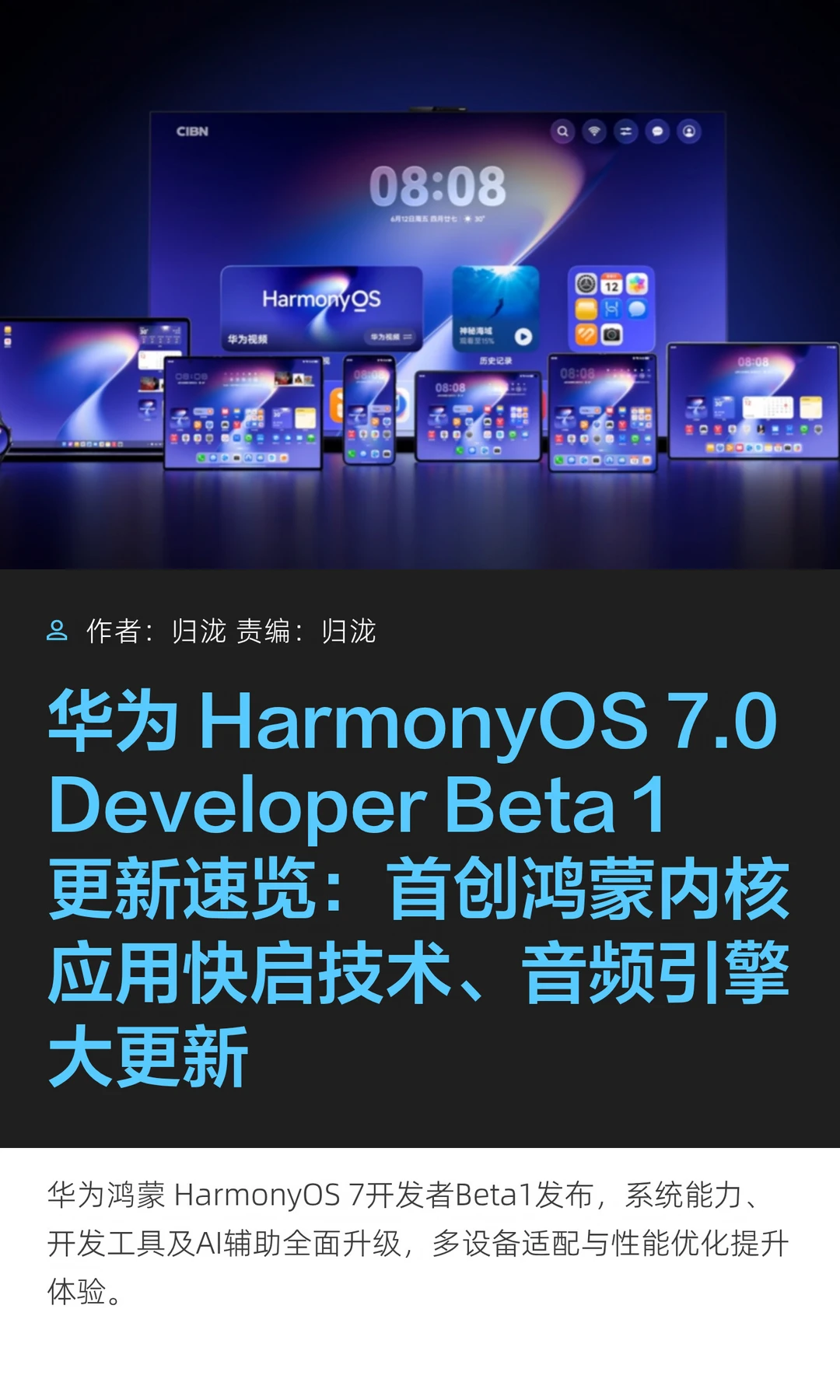 鸿蒙HarmonyOS 7.0开发者Beta 1更新速览