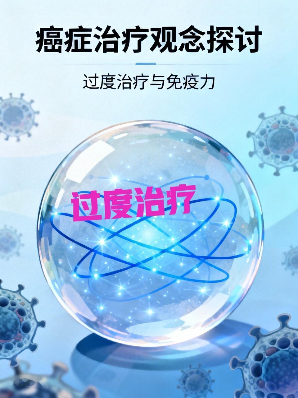 癌症一半都是治死的。不治疗或少点动作或许更好。日本有一位很有名的放射医生，他