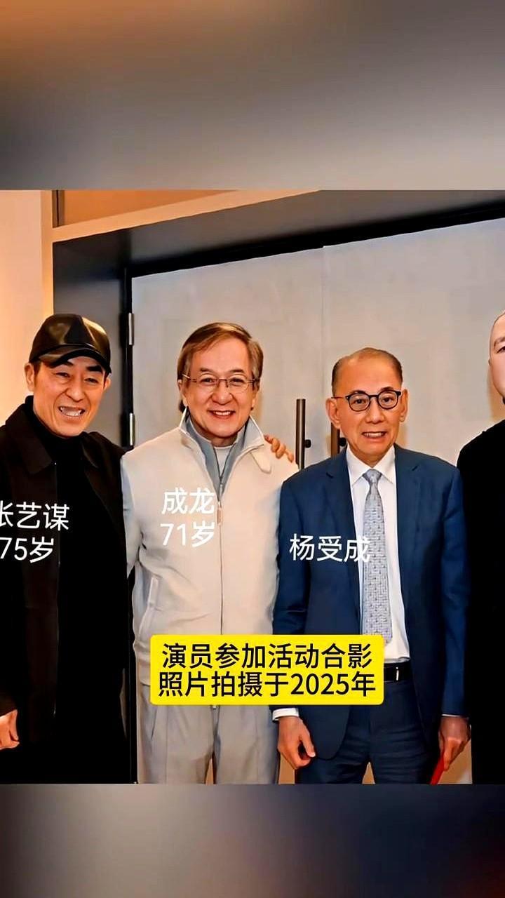 这张照片里的四个人，加起来都快300岁了。2025年张艺谋75岁生日，但别以为